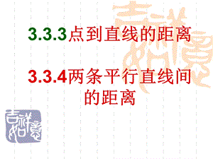 高一数学必修二3.3.34点到直线的距离 两平行线间的距离ppt课件.ppt