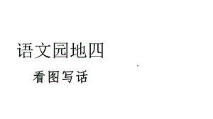 2020新教材统编版二年级语文下册写话ppt课件 语文园地四——看图写话.ppt