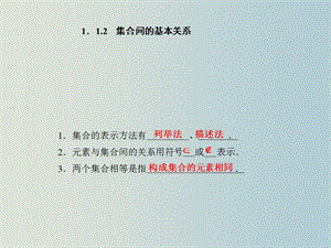 高一数学集合间的基本关系ppt课件.ppt