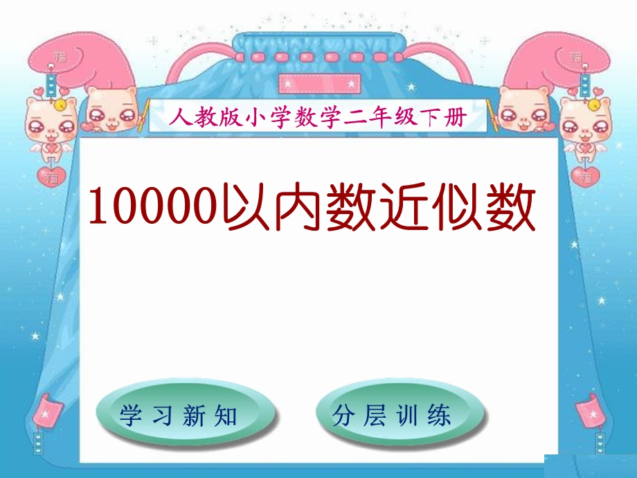 10000以内数的近似数ppt课件.ppt_第1页