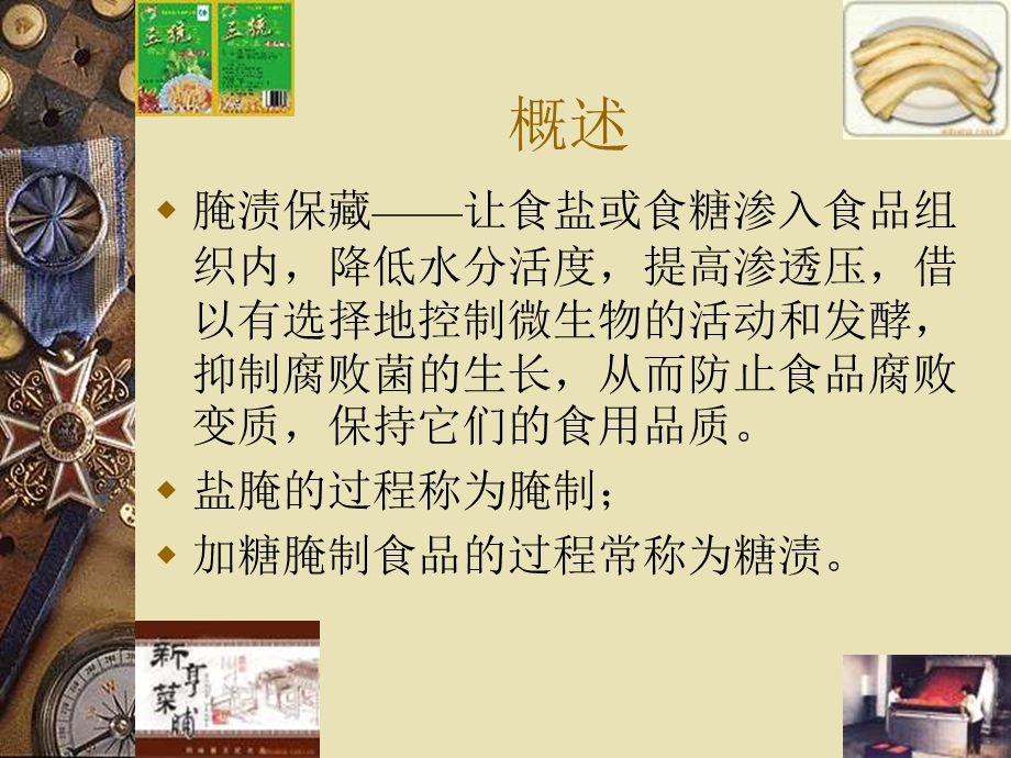 食品腌制保藏ppt课件.ppt_第3页