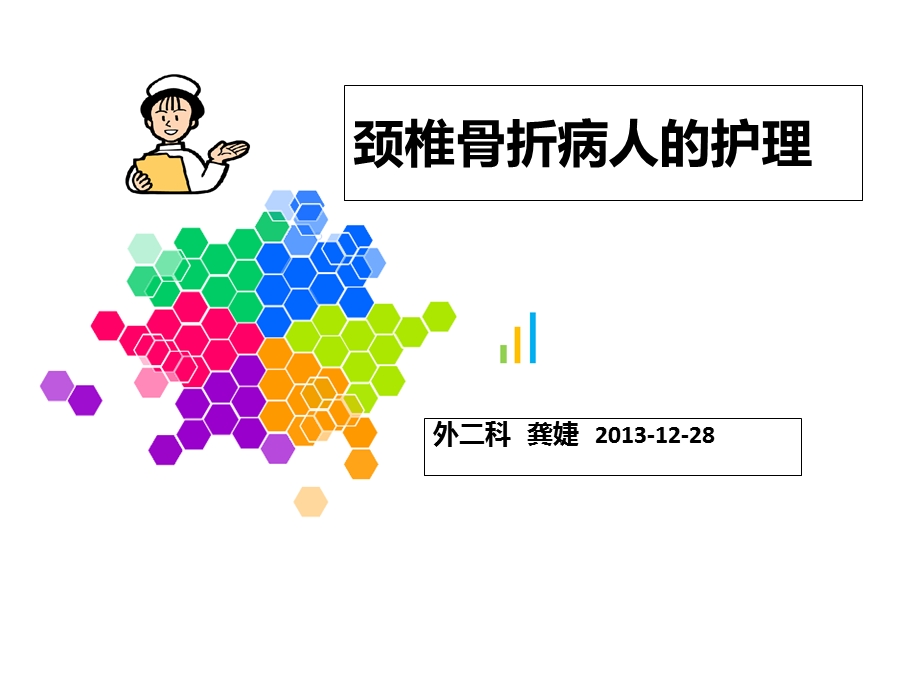 颈椎骨折病人的护理龚婕ppt课件.ppt_第1页