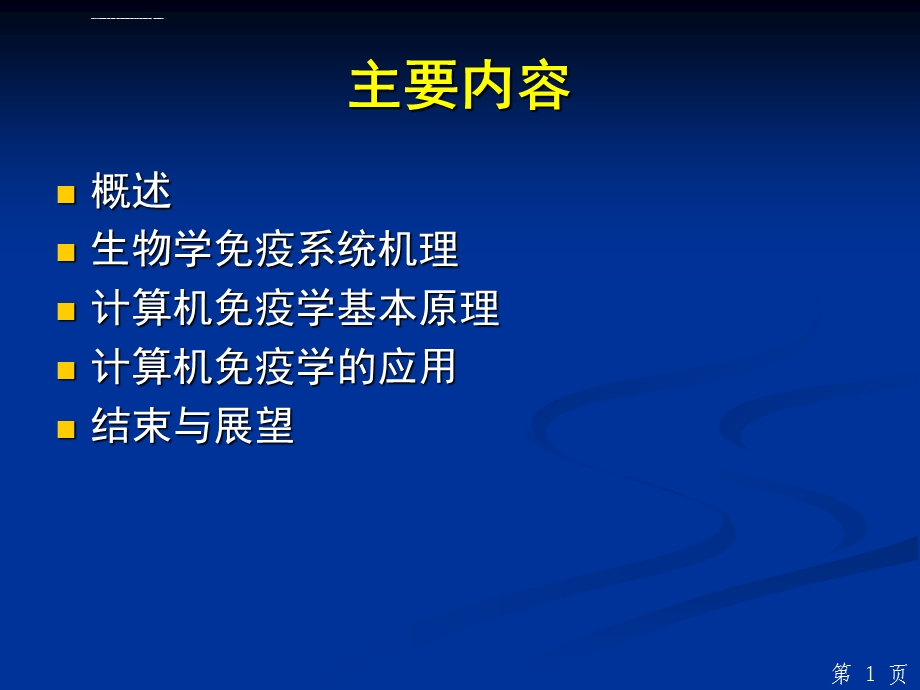 计算机免疫学ppt课件.ppt_第2页