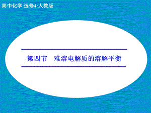 难溶电解质的溶解平衡解析ppt课件.ppt