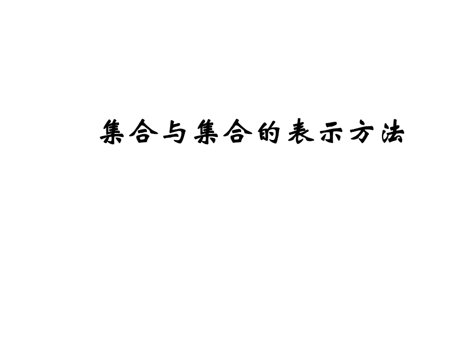 高一数学集合与集合的表示方法ppt课件.ppt_第1页