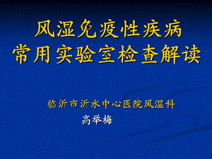 风湿病实验室检查解读解析ppt课件.ppt