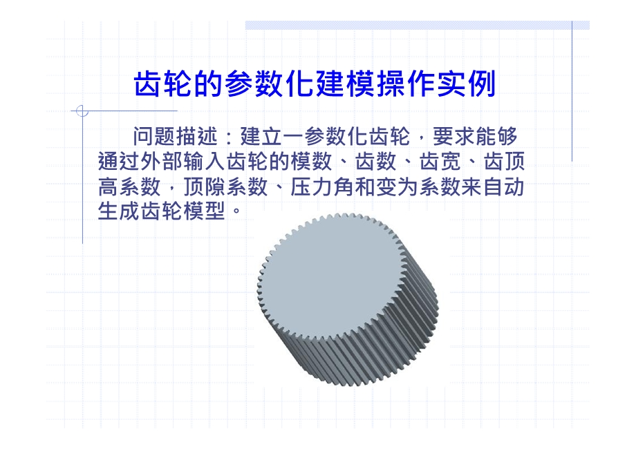 齿轮的参数化建模操作实例ppt课件.pptx_第1页