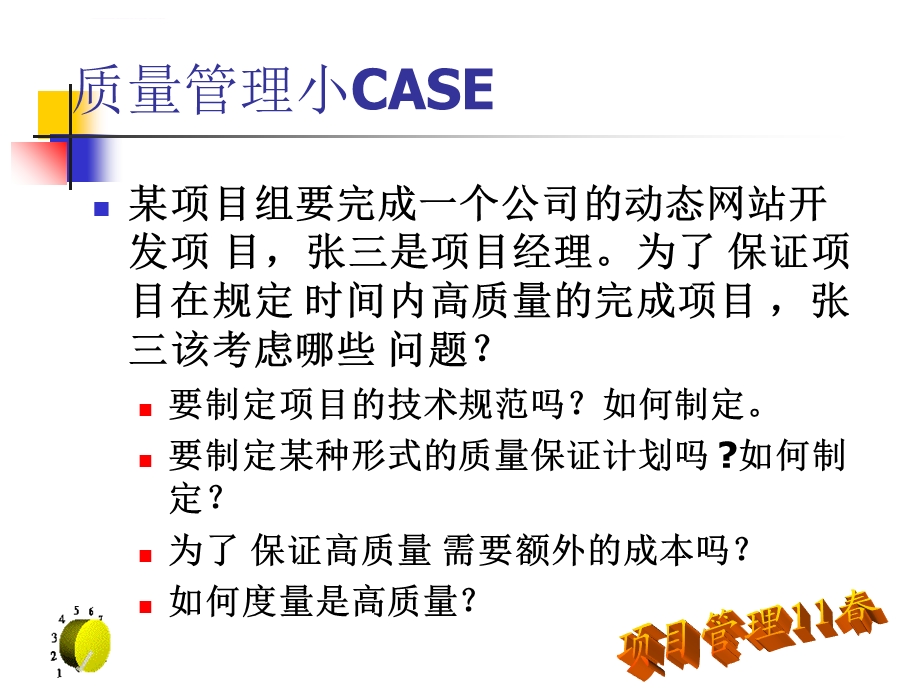 项目质量计划与管理概要ppt课件.ppt_第1页