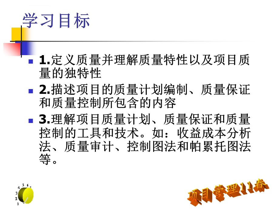 项目质量计划与管理概要ppt课件.ppt_第3页