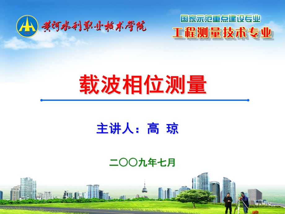 载波相位测量ppt课件.ppt_第1页