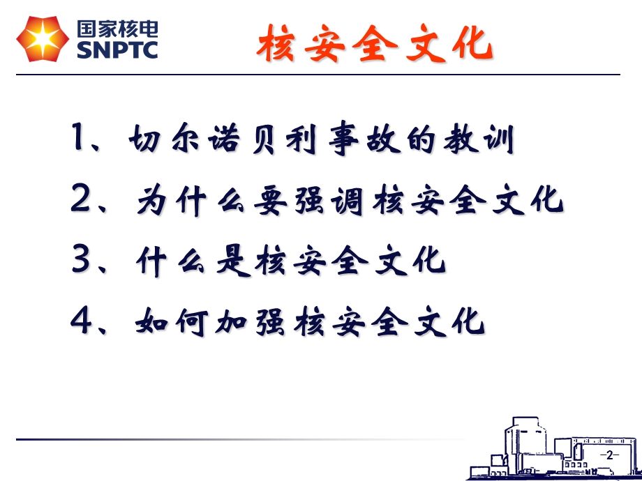 2019精品国核核安全文化化学ppt课件.ppt_第2页