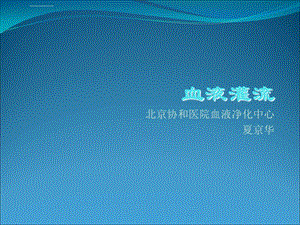 血液灌流北京协和医院血液净化中心 夏京华ppt课件.ppt