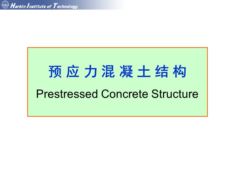 预应力结构ppt课件.ppt_第1页