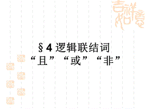 逻辑联结词“或且 非”ppt课件.ppt