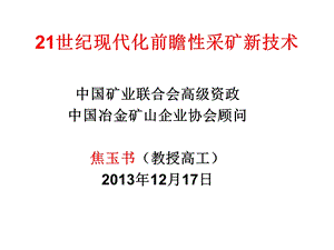 21世纪现代化前瞻性采矿新技术 (焦玉书)ppt课件.ppt