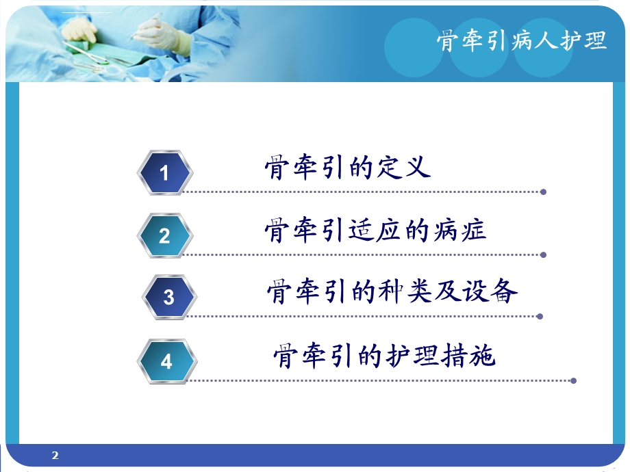 骨牵引的护理ppt幻灯片课件.ppt_第2页