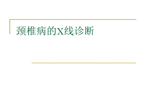 颈椎病X线诊断ppt课件.ppt