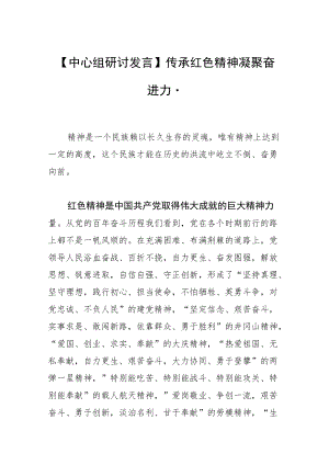 【中心组研讨发言】传承红色精神 凝聚奋进力量.docx