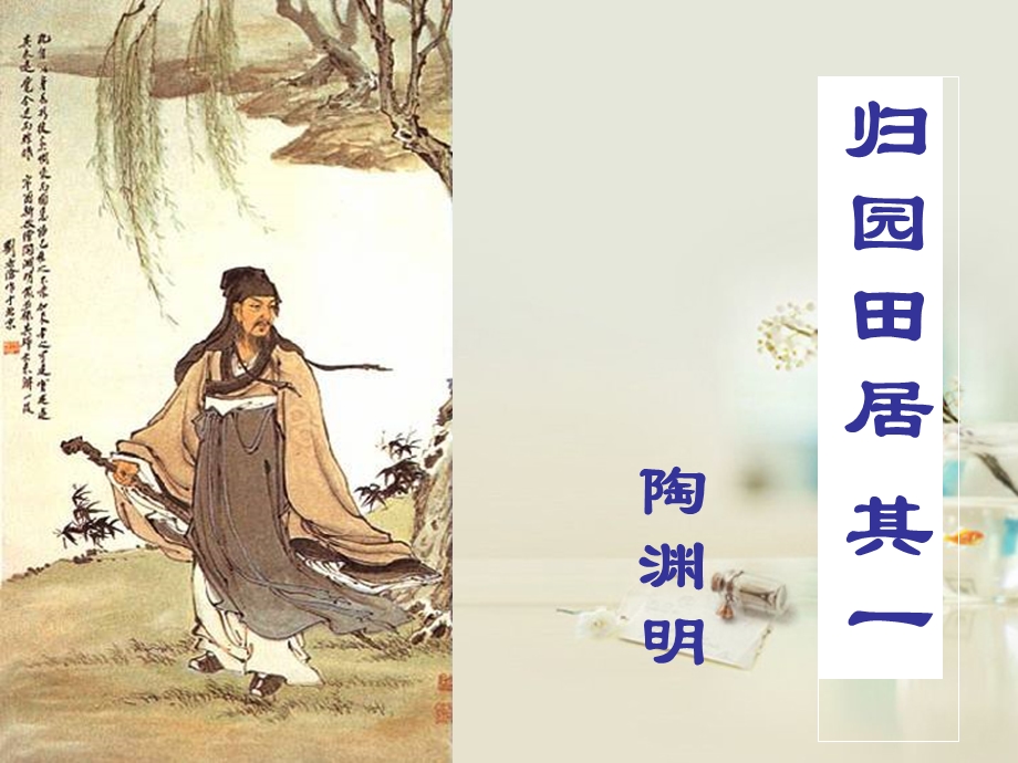 陶渊明《归园田居》（其一）ppt课件.ppt_第1页