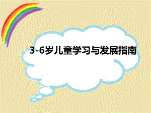 3 6岁儿童学习与发展指南概述简洁版ppt课件.ppt