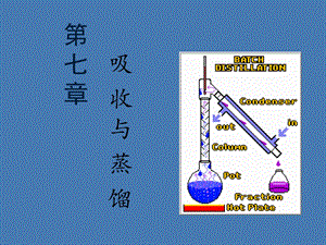 食品工程原理吸收与蒸馏(一)ppt课件.ppt