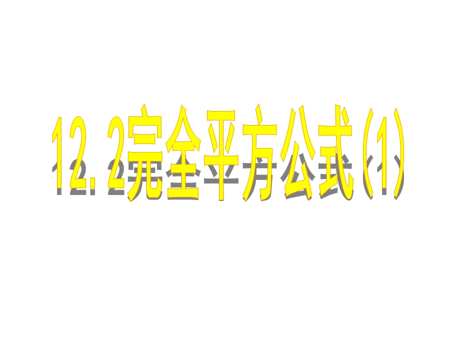 青岛版12.2完全平方公式第一课时ppt课件.ppt_第1页