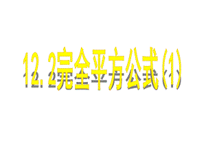 青岛版12.2完全平方公式第一课时ppt课件.ppt