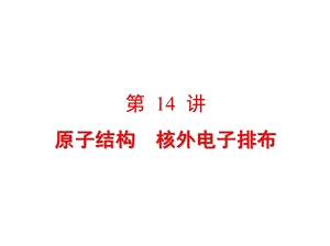 2019复习ppt课件第14讲 原子结构 核外电子排布.ppt