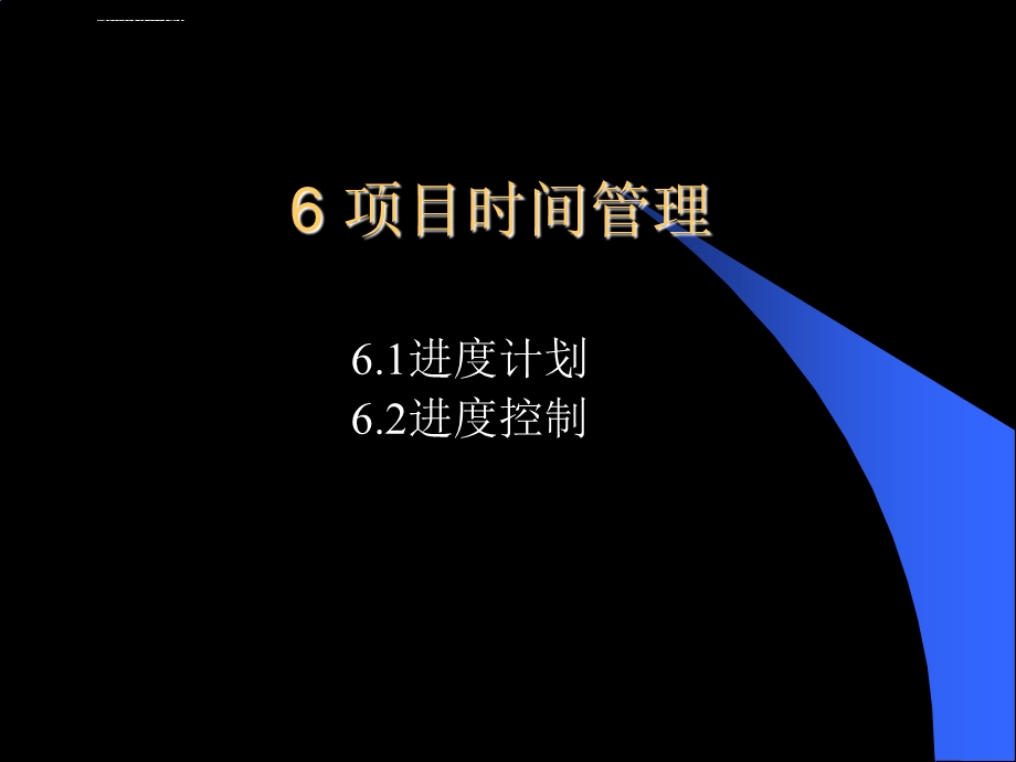 项目进度管理ppt课件.ppt_第1页