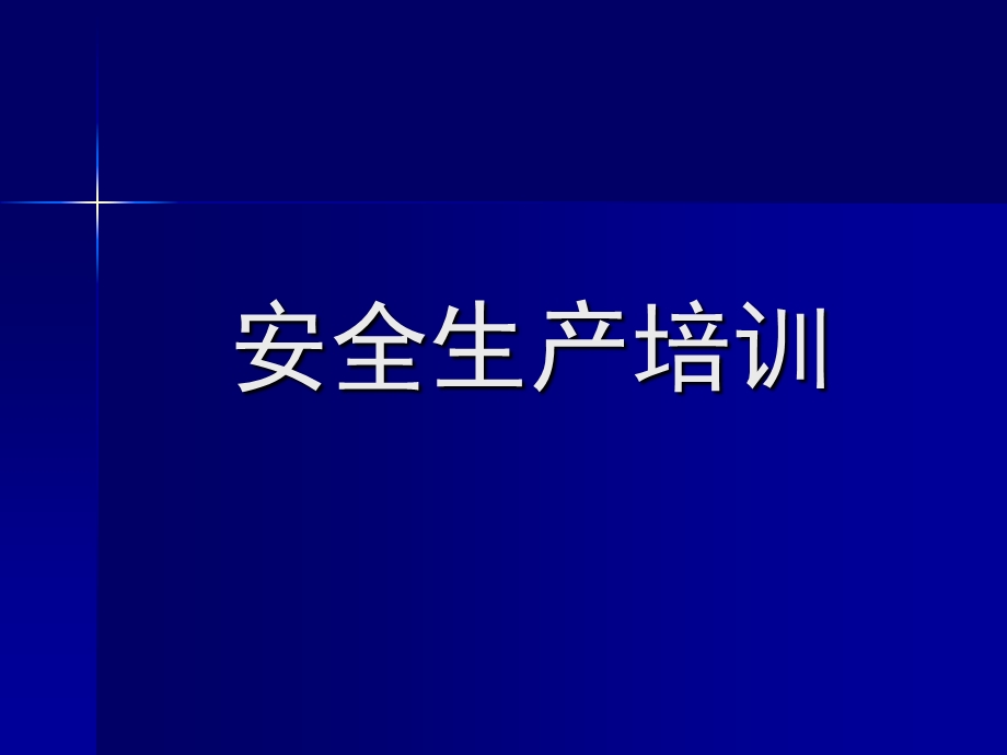 风电场安全生产知识培训ppt课件.ppt_第1页