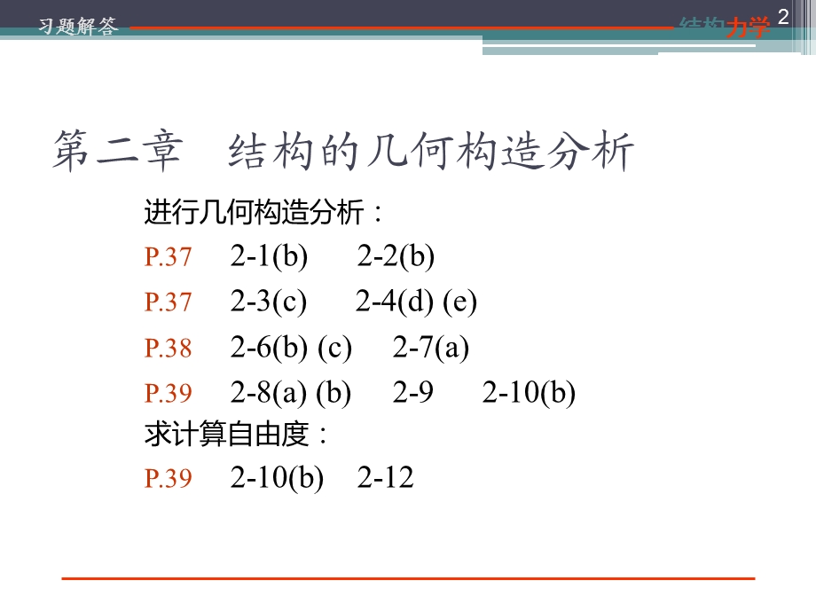 龙驭球结构力学答案==ppt课件.pptx_第2页