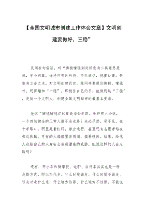 【全国文明城市创建工作体会文章】文明创建要做好“三稳”.docx