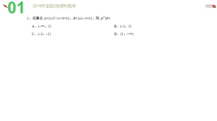 2019全国2卷理科数学真题ppt课件.pptx_第2页