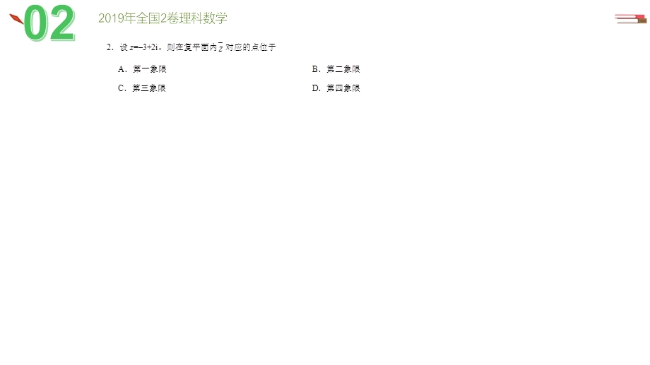 2019全国2卷理科数学真题ppt课件.pptx_第3页