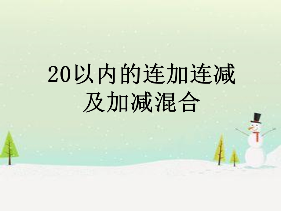 20以内的连加连减及混合ppt课件.pptx_第1页