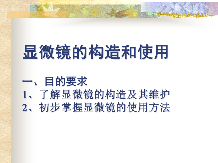 高一生物显微镜的使用方法ppt课件.ppt_第1页