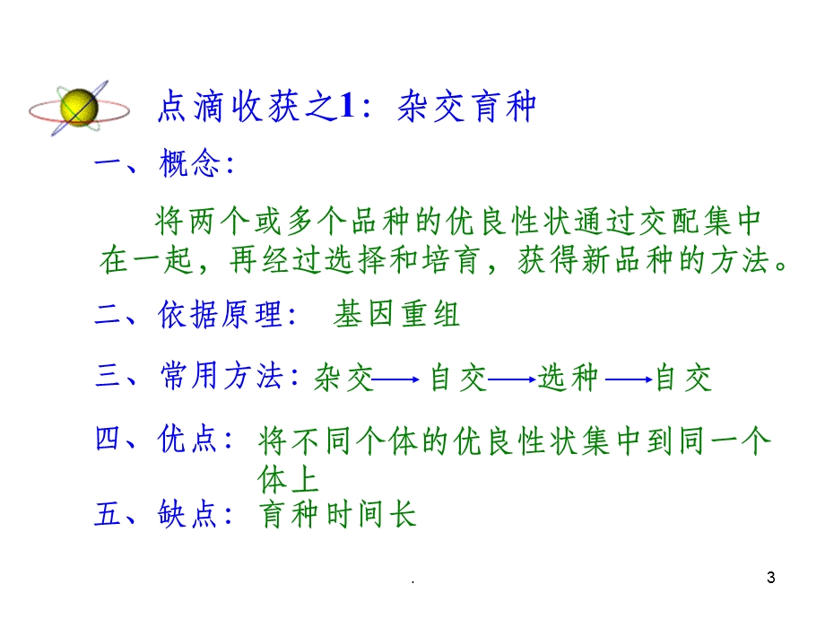 高三一轮复习完整：从杂交育种到基因工程ppt课件.ppt_第3页