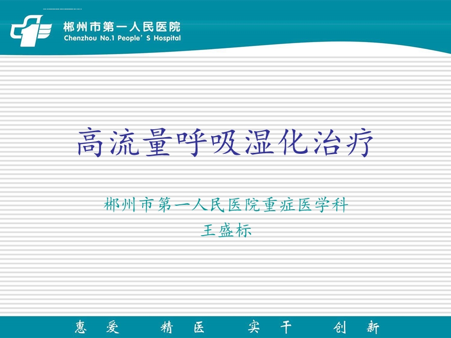 高流量呼吸湿化治疗ppt课件.ppt_第1页