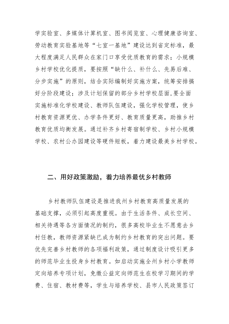 【调研报告】加快推进我州乡村教育 高质量发展的思考.docx_第2页