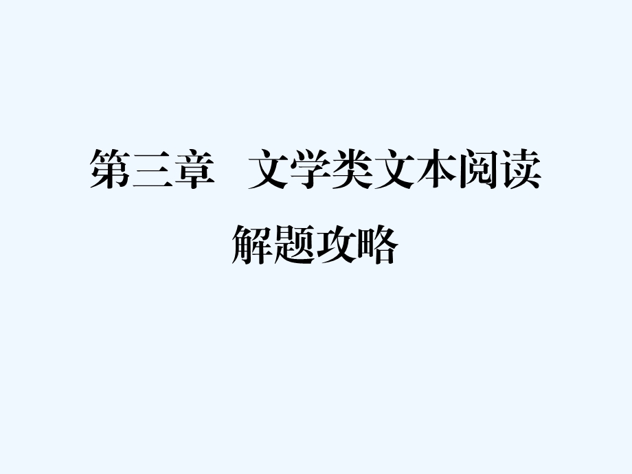 2019年中考语文 现代文阅读复习 第三章 文学类文本阅读解题攻略PPT课件.ppt_第2页