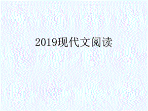 2019年中考语文 现代文阅读复习 第三章 文学类文本阅读解题攻略PPT课件.ppt