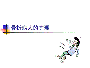 骨折病人护理ppt课件.ppt