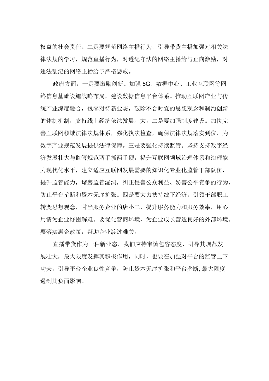 “直播带货”经验交流座谈会发言材料.docx_第2页