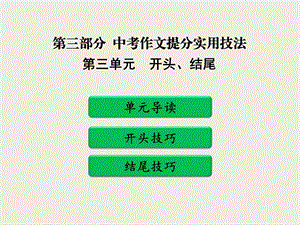 2019年中考作文提分实用技法之三开头和结尾教学ppt课件.pptx