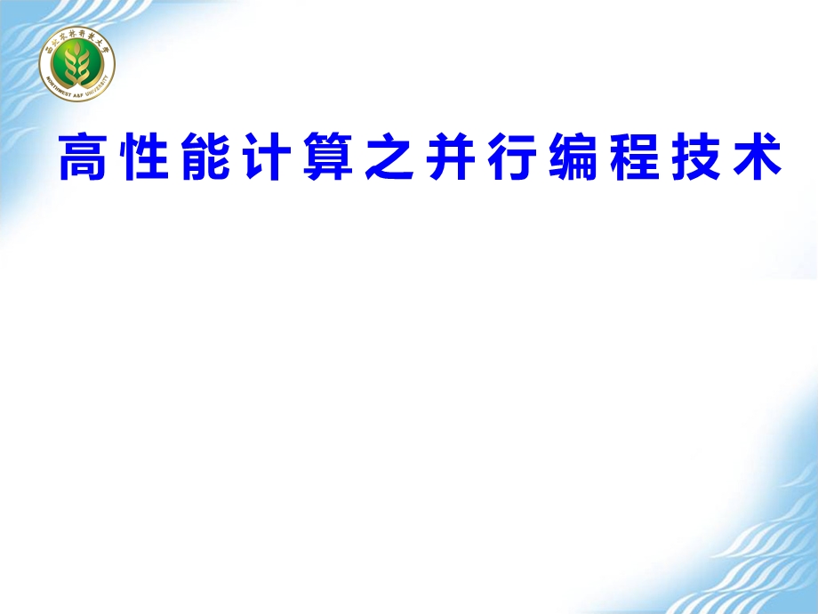 高性能计算之并行编程技术ppt课件.ppt_第1页