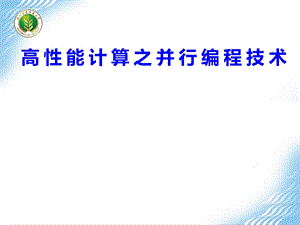 高性能计算之并行编程技术ppt课件.ppt