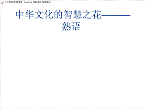 职业中专对口升学复习语文基础知识4正确使用成语和熟语ppt课件.ppt