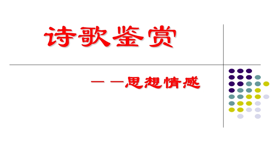 部编版七年级下册诗歌复习ppt课件.pptx_第2页