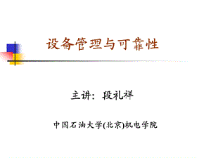 设备管理与可靠性第1部分 设备管理ppt课件.ppt