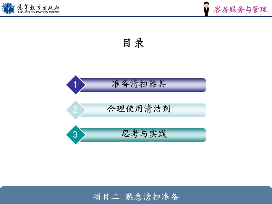 项目二熟悉清扫准备ppt课件.ppt_第2页